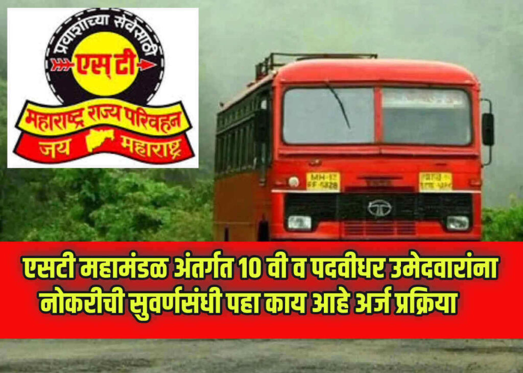 MSRTC Pune Bharti 2024