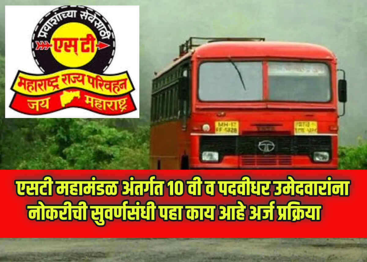 MSRTC Pune Bharti 2024