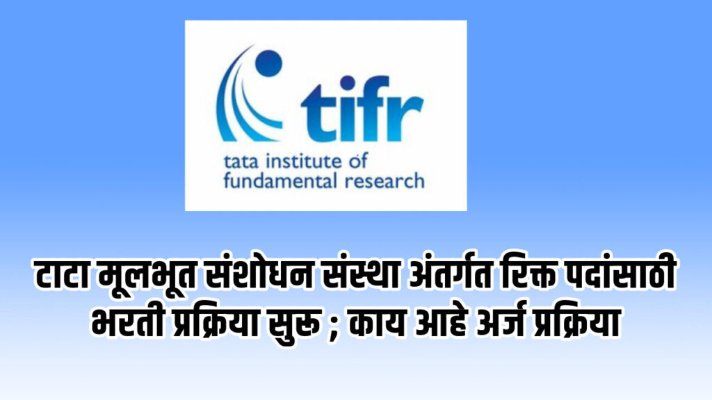 TIFR Mumbai Bharti 2024
