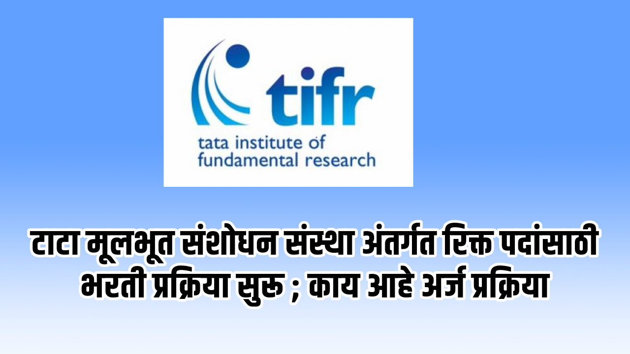 TIFR Mumbai Bharti 2024