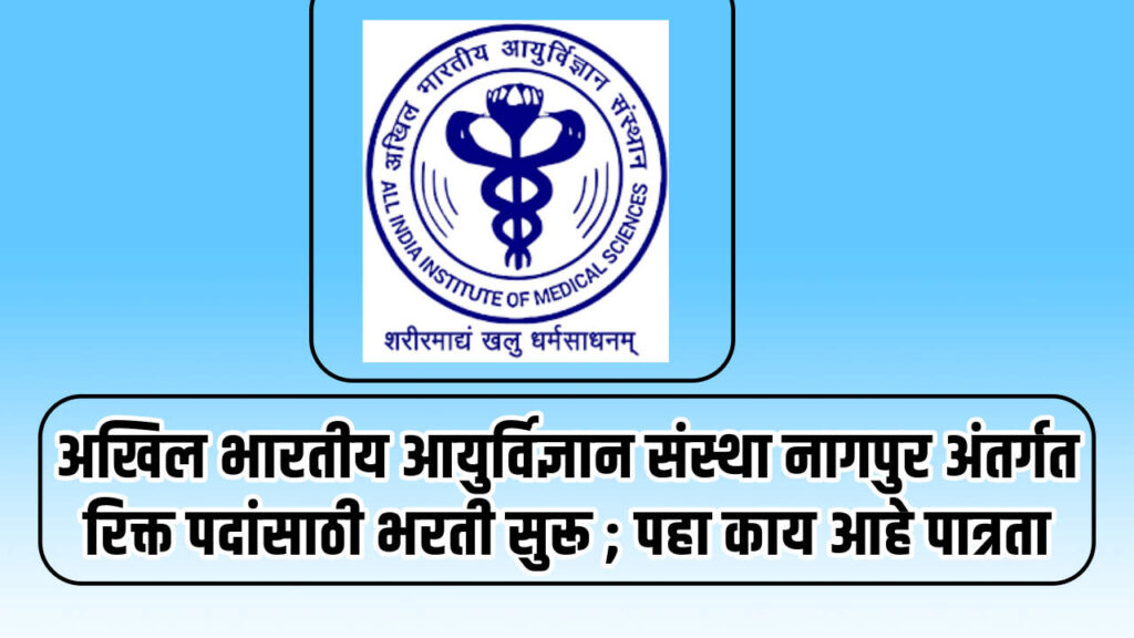 AIIMS Nagpur Bharti 2024