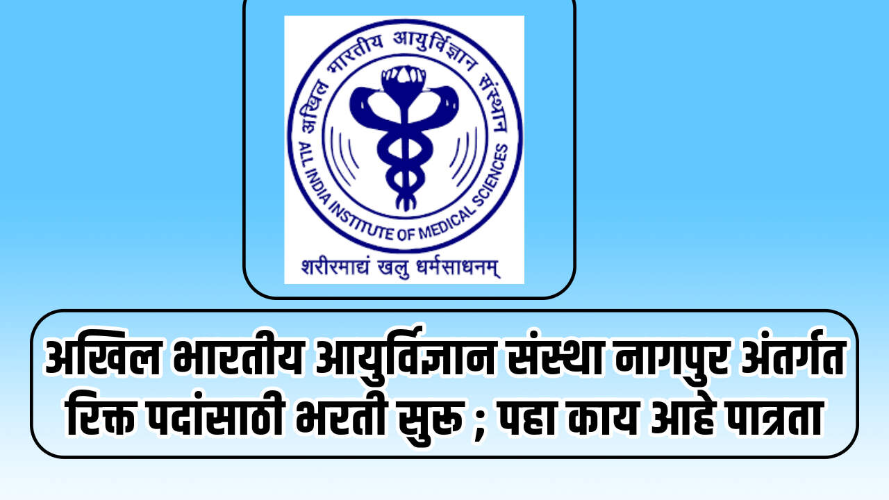 AIIMS Nagpur Bharti 2024
