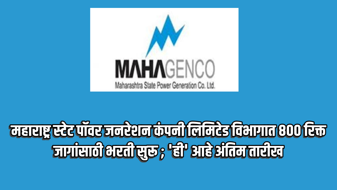 Mahanirmiti Technician Bharti 2024