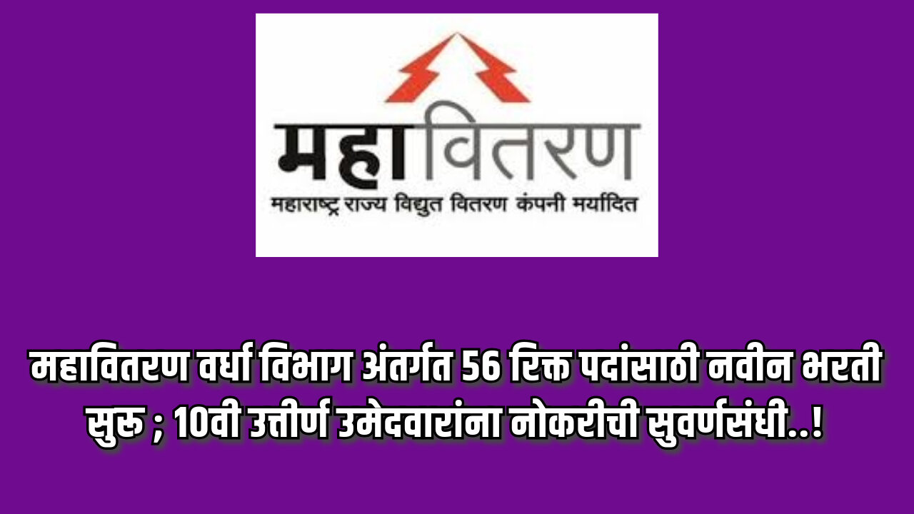 Mahavitaran Wardha Bharti 2024