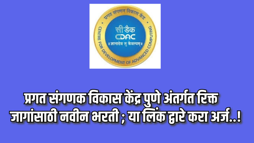 CDAC Pune Bharti 2024